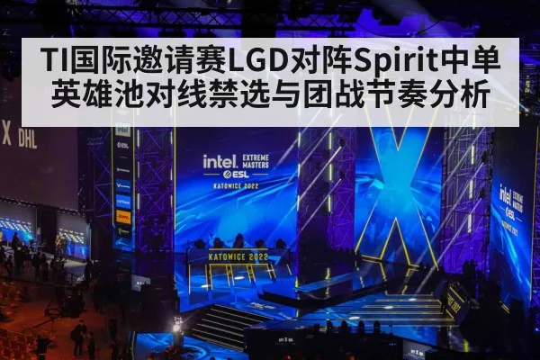 TI国际邀请赛LGD对阵Spirit中单英雄池对线禁选与团战节奏分析
