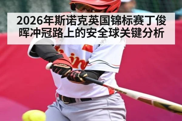 2026年斯诺克英国锦标赛丁俊晖冲冠路上的安全球关键分析
