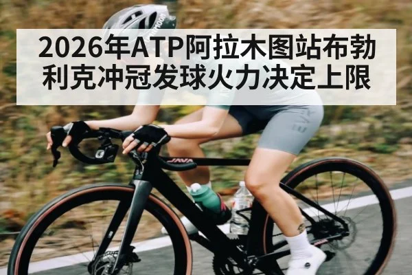 2026年ATP阿拉木图站布勃利克冲冠发球火力决定上限